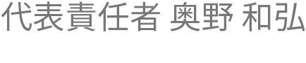 代表責任者