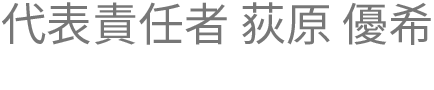 代表責任者